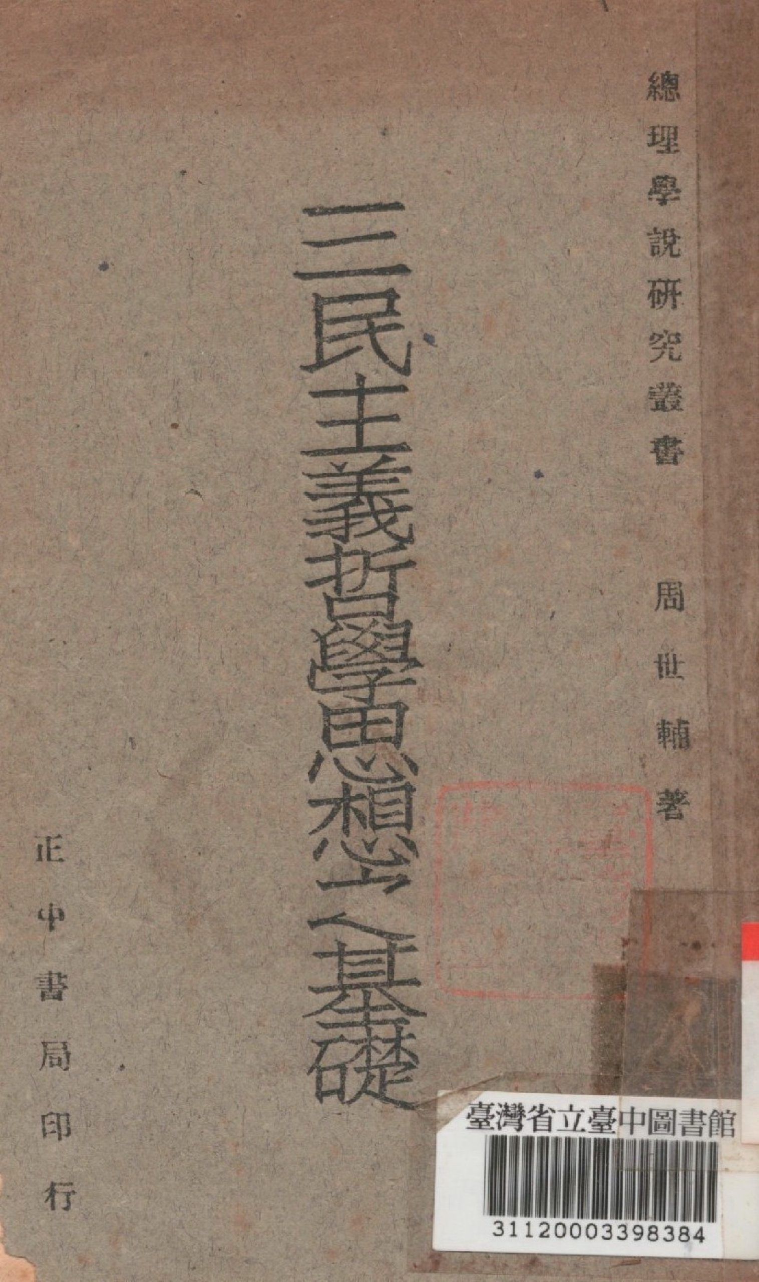 三民主義哲學思想之基礎 作者:周世輔撰 PDF下载-汉笺公版书