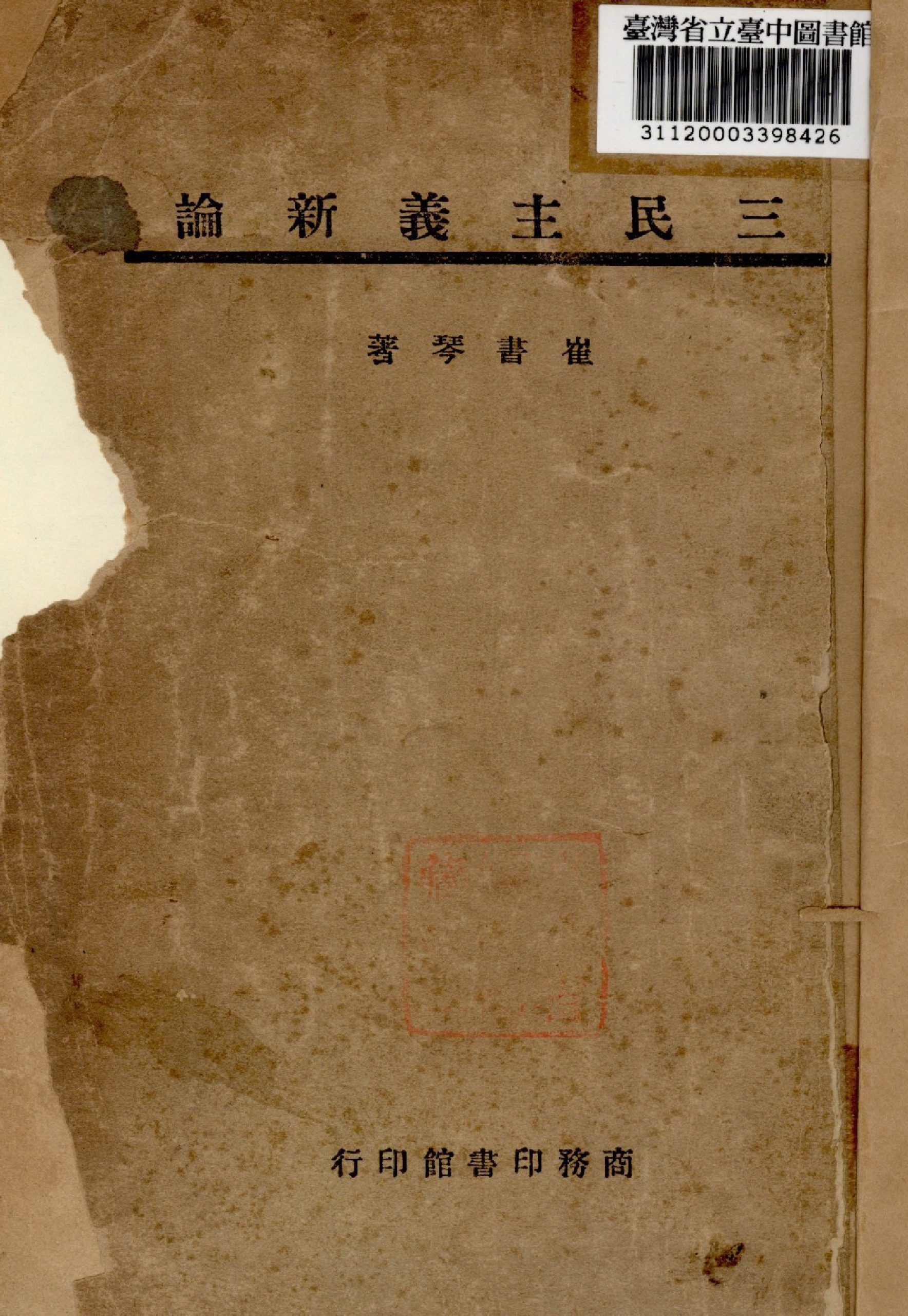 三民主義新論 作者:崔書琴著 PDF下载-汉笺公版书