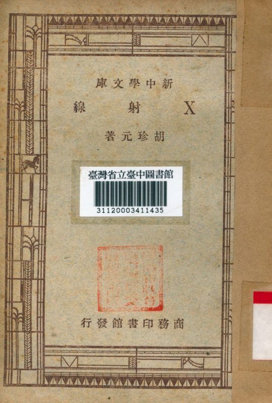 X射線 作者:胡珍元撰 PDF下载-汉笺公版书