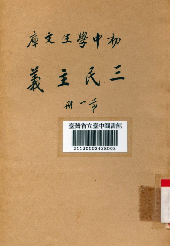 三民主義(第一冊) 作者:孫中山先生撰 PDF下载-汉笺公版书