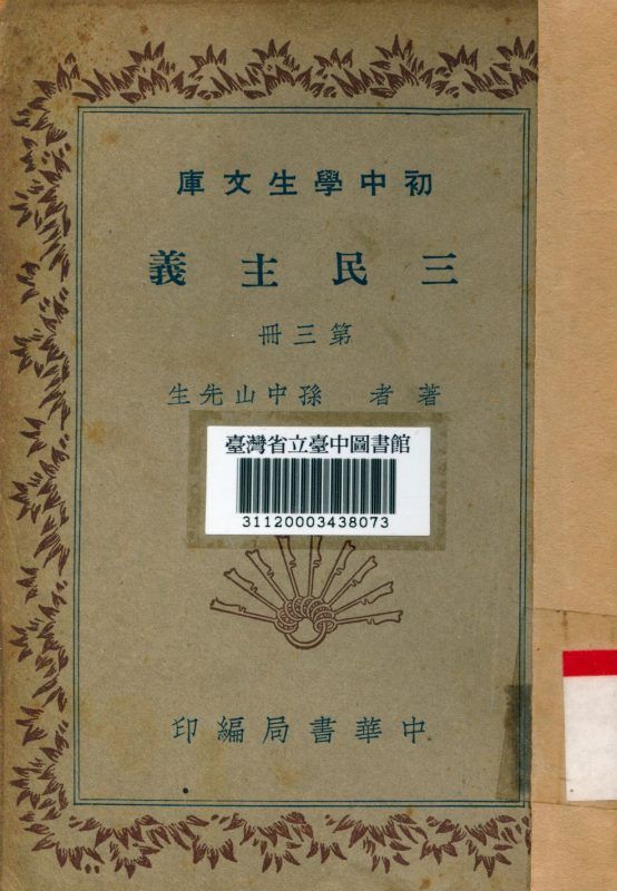三民主義(第三冊) 作者: PDF下载-汉笺公版书