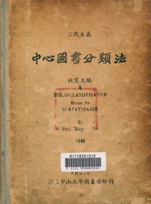 三民主義中心圖書分類法 作者:杜定友編 PDF下载-汉笺公版书
