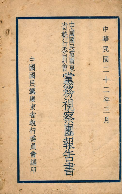 中國國民黨廣東省執行委員會黨務視察團報告書 作者:中國國民黨廣東省執行委員會編 PDF下载-汉笺公版书