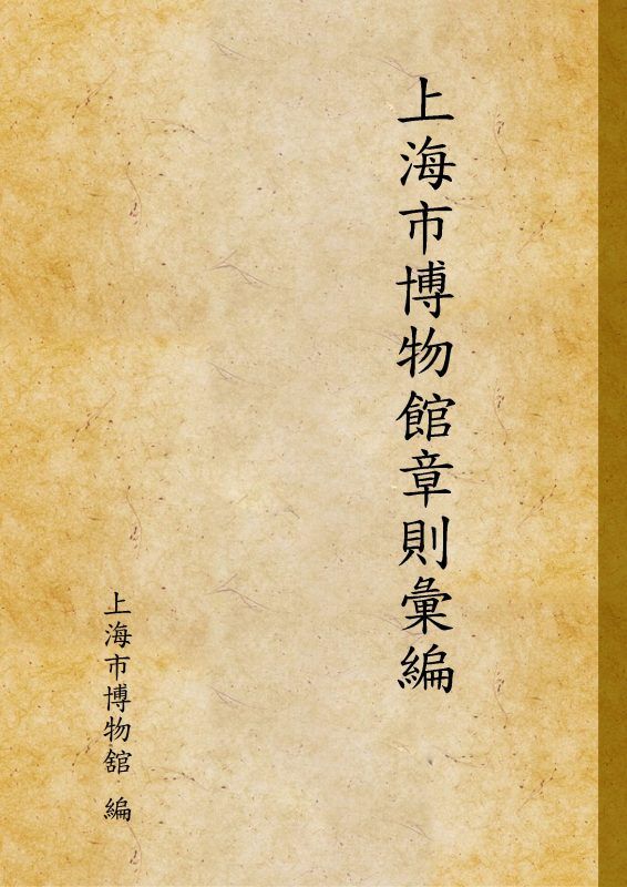 上海市博物館章則彙編 作者:上海市博物舘 編 PDF下载-汉笺公版书
