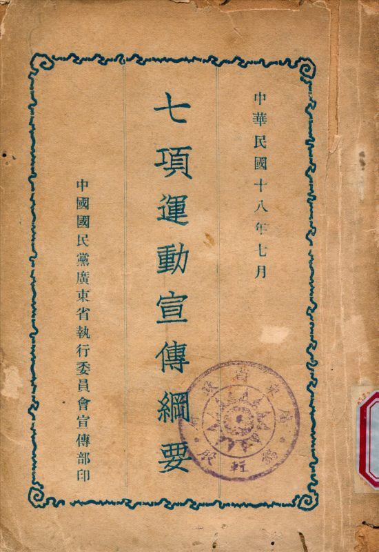 七項運動宣傳綱要 作者:不詳 PDF下载-汉笺公版书