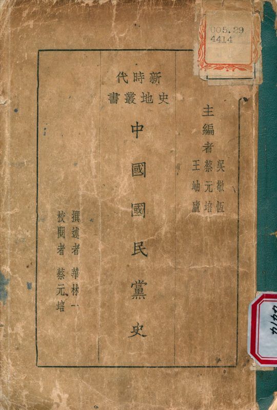 中國國民黨史 作者:蔡元培 撰 PDF下载-汉笺公版书