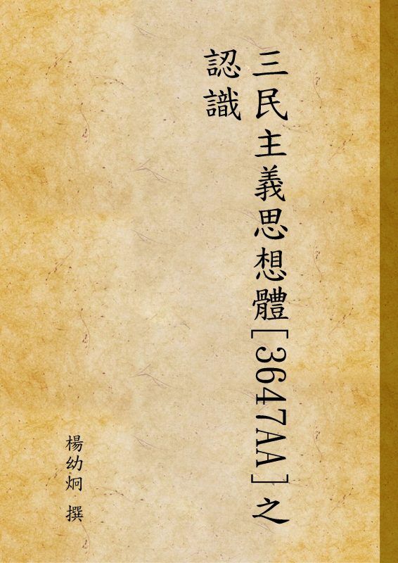 三民主義思想體[3647AA]之認識 作者:楊幼炯 撰 PDF下载-汉笺公版书