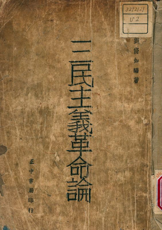 三民主義革命論 作者:劉修如 撰 PDF下载-汉笺公版书