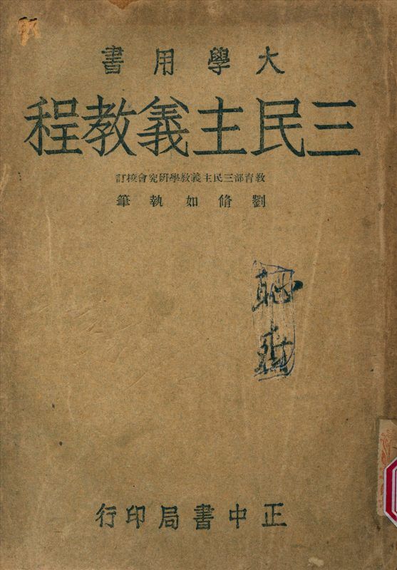 三民主義教程 作者:劉修如 執筆 PDF下载-汉笺公版书