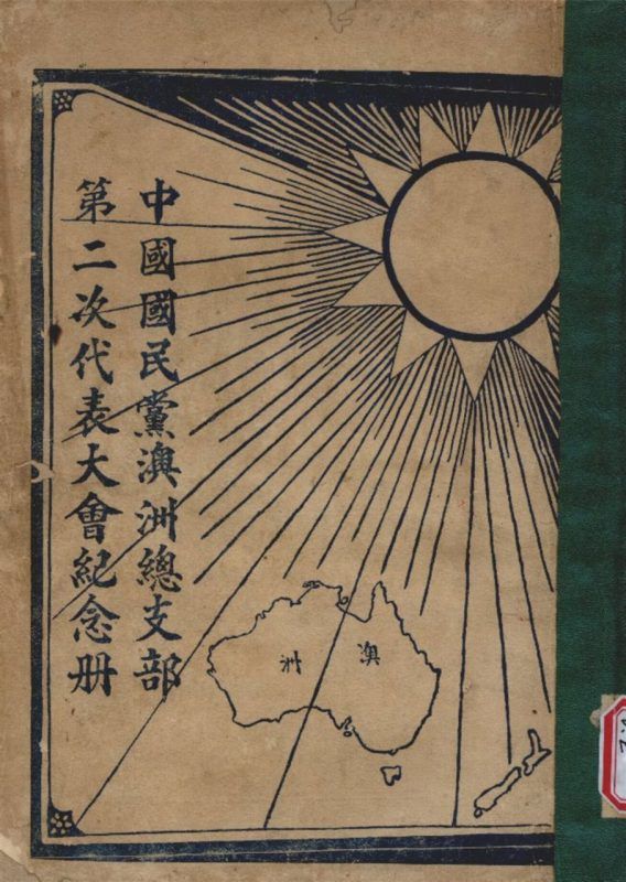 中國國民黨澳洲總支部第二次代表大會紀念冊 作者:譚英文 編輯 PDF下载-汉笺公版书