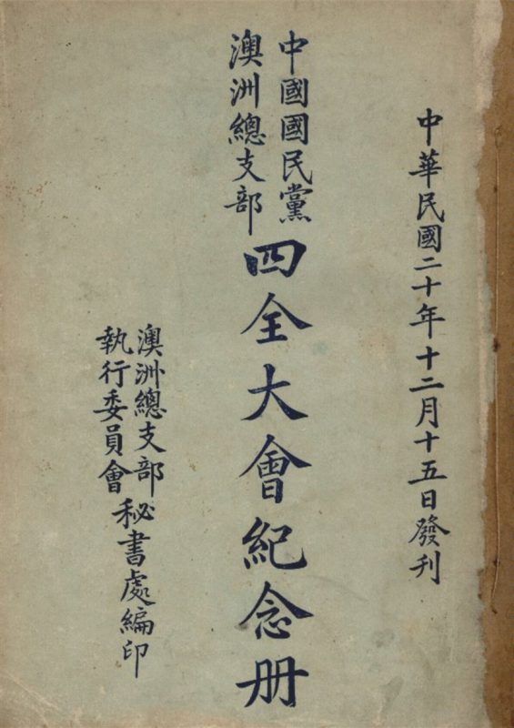 中國國民黨澳洲總支部四全大會紀念冊 作者:中國國民黨 澳洲總支部 執行委員會 秘書處 編 PDF下载-汉笺公版书