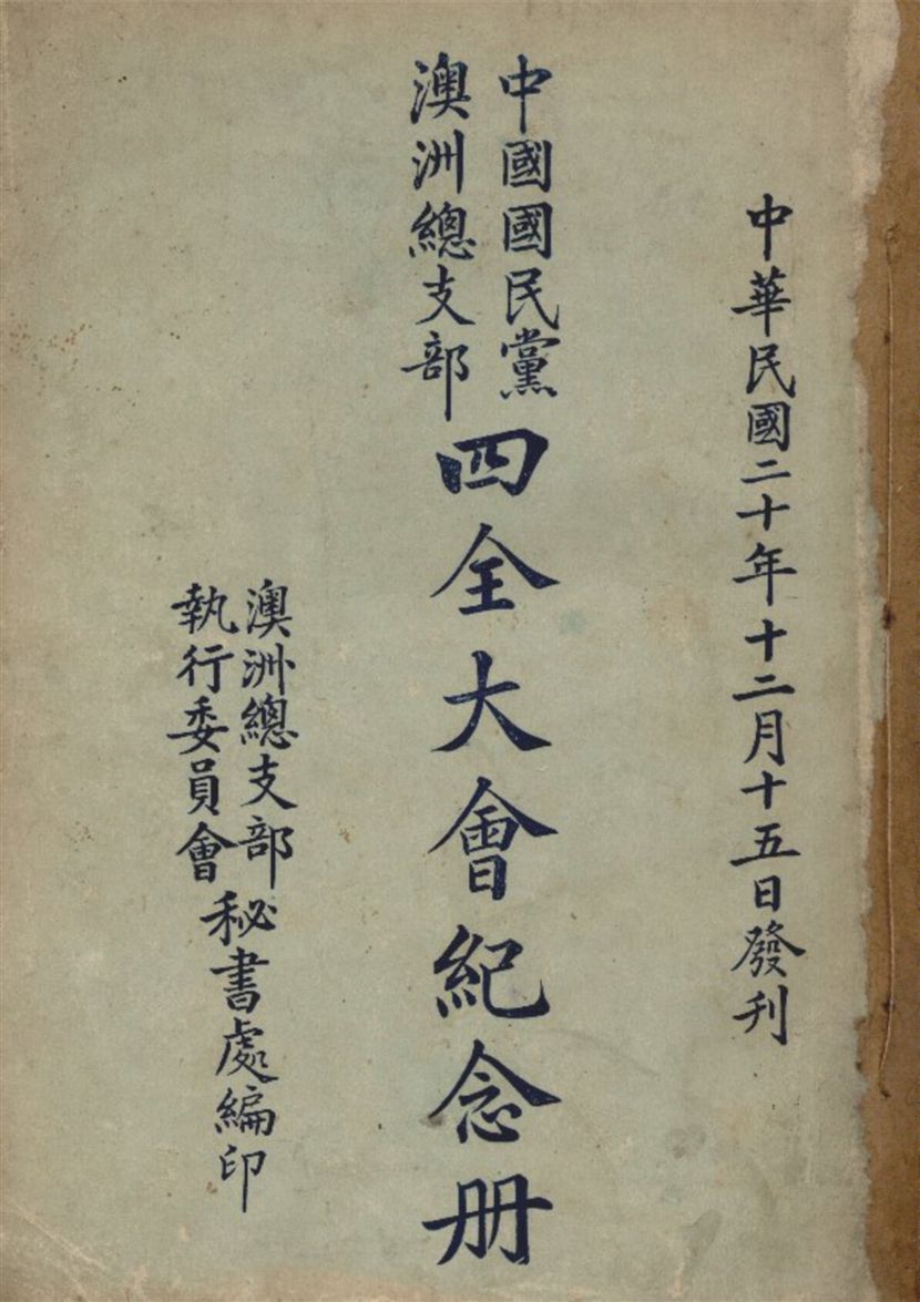 中國國民黨澳洲總支部四全大會紀念冊 作者:中國國民黨 澳洲總支部 執行委員會 秘書處 編 PDF下载