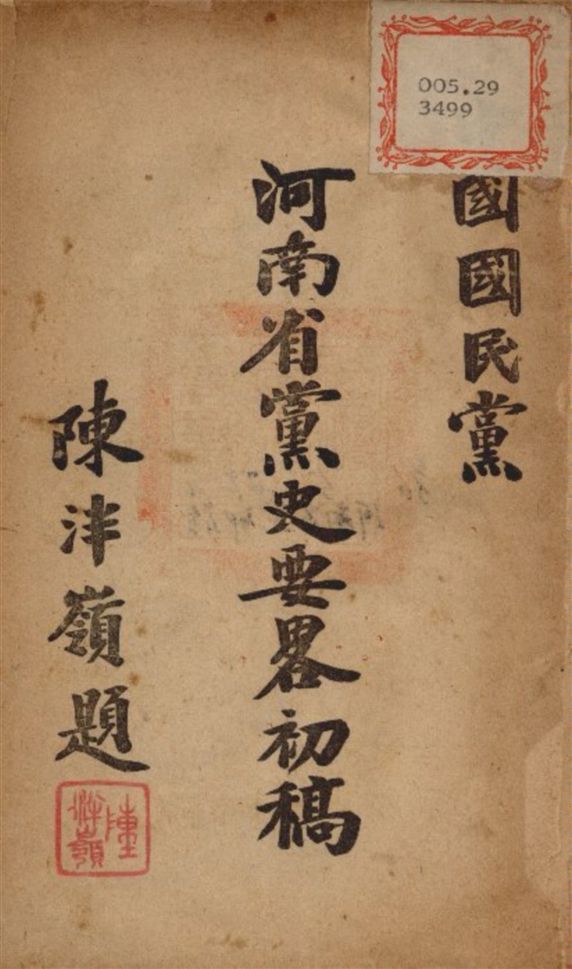 中國國民黨河南省黨史要略初稿 作者:河南省黨部 編 PDF下载