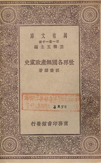 世界各國無產政黨史 作者:劉秉麟 PDF下载-汉笺公版书