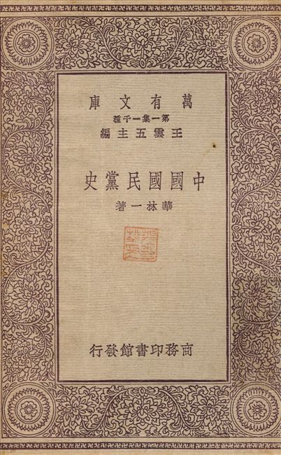中國國民黨史 作者:華林一 PDF下载-汉笺公版书