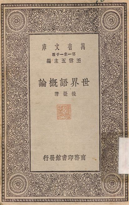 世界語概論 作者:後覺 PDF下载-汉笺公版书