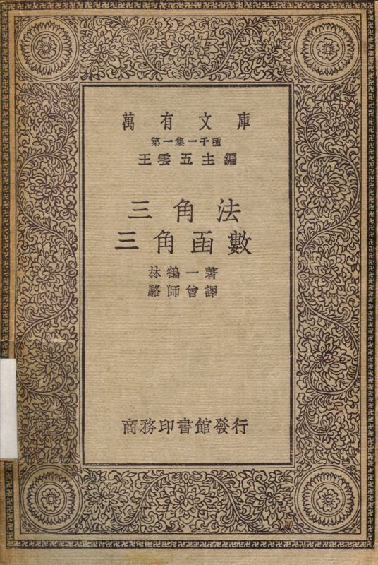 三角函數 作者:林鶴一；駱師曾 PDF下载-汉笺公版书