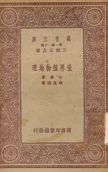世界植物地理 作者:哈第；胡先{222963} PDF下载-汉笺公版书