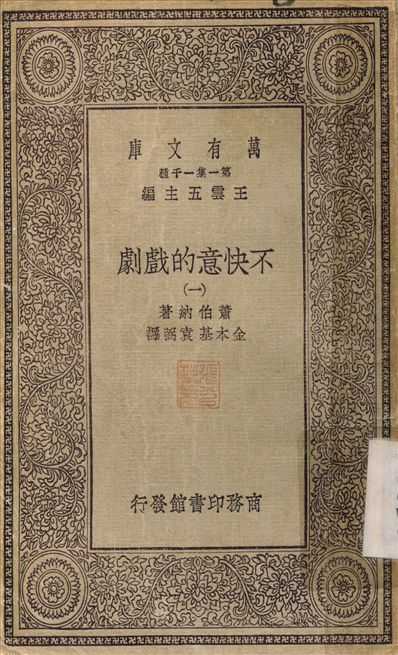 不快意的戲劇(一) v.1 作者:蕭伯納；金本基 PDF下载-汉笺公版书