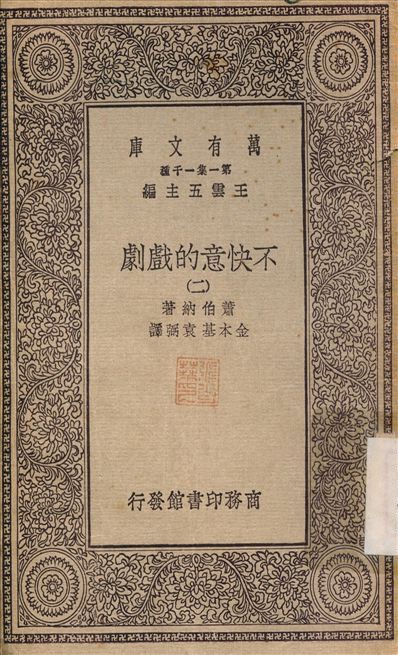 不快意的戲劇(二) v.2 作者:蕭伯納；金本基 PDF下载-汉笺公版书