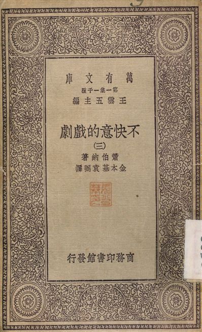 不快意的戲劇(三) v.3 作者:蕭伯納；金本基 PDF下载-汉笺公版书