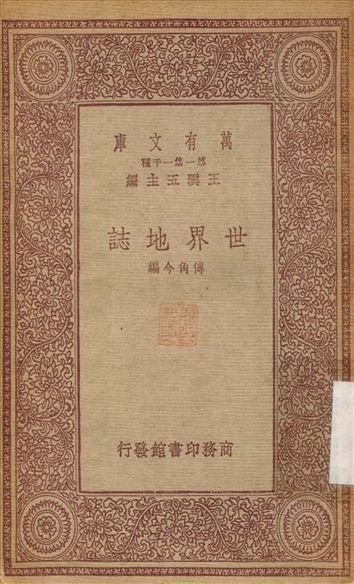 世界地誌 作者:傅角今 PDF下载-汉笺公版书