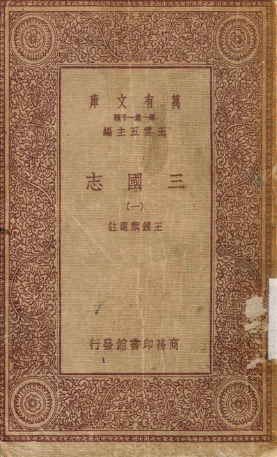 三國志(一) v.1 作者:王鍾麟 PDF下载-汉笺公版书