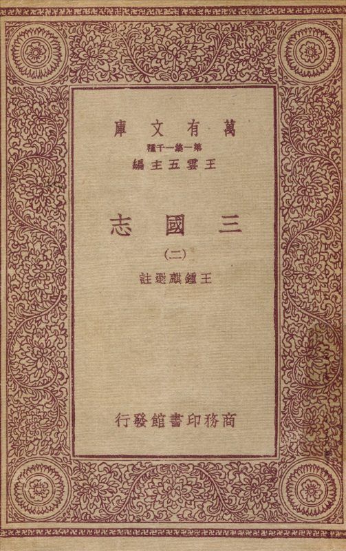 三國志(二) v.2 作者:王鍾麟 PDF下载-汉笺公版书