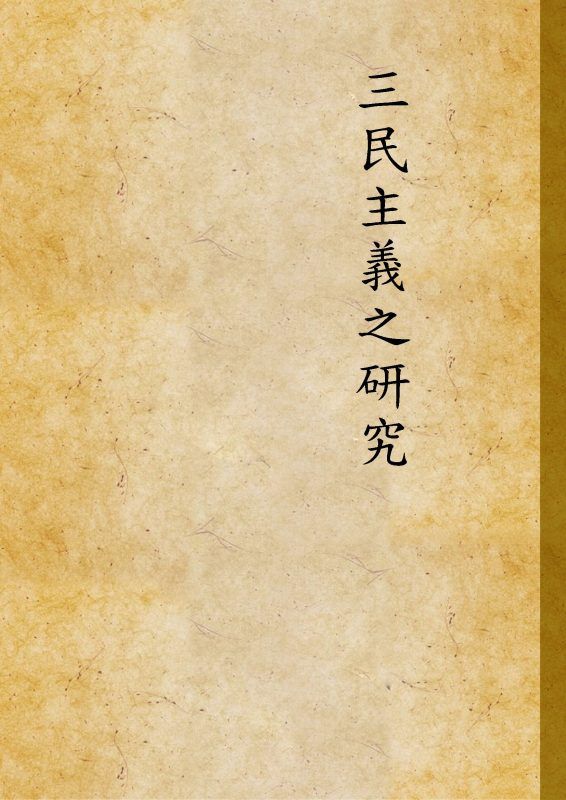 三民主義之研究 作者: PDF下载-汉笺公版书