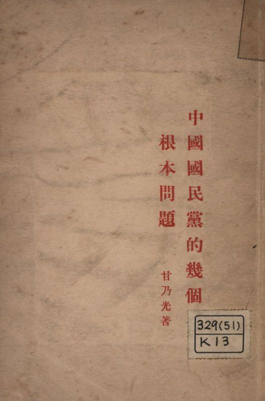 中國國民黨的幾個根本問題 作者:甘乃光著; PDF下载-汉笺公版书