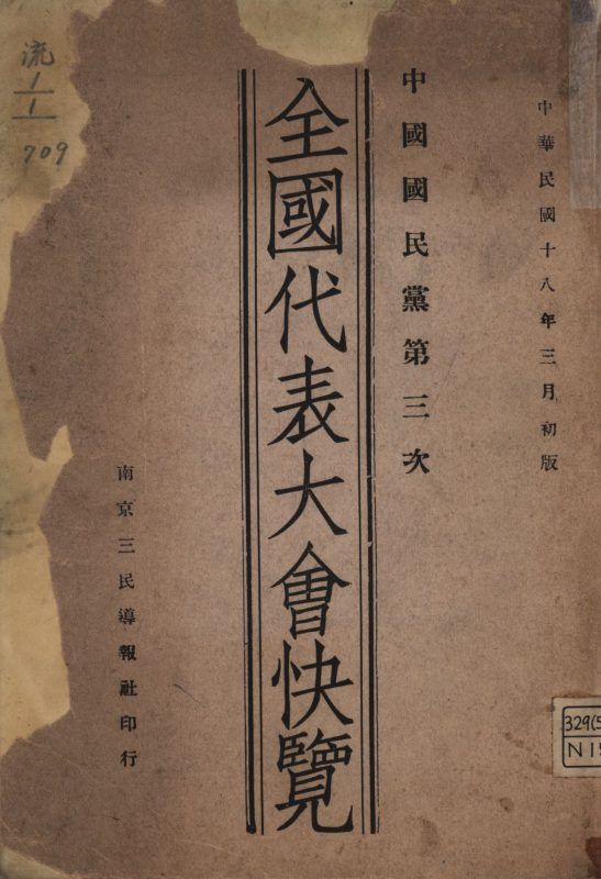 中國國民黨第三次全國代表大會快覽 作者:南京三民導報社編輯; PDF下载-汉笺公版书