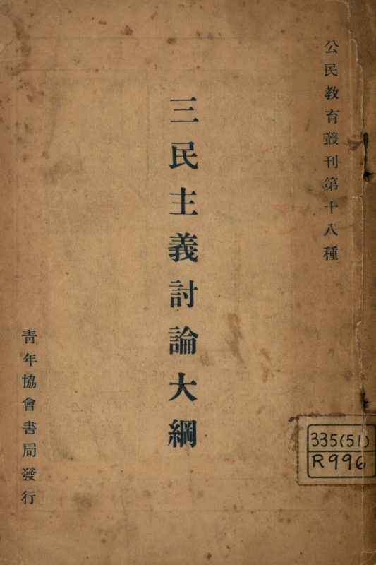 三民主義討論大綱 作者:劉湛恩編輯; PDF下载-汉笺公版书