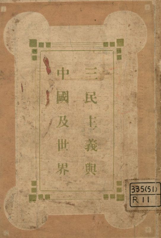 三民主義與中國及世界 作者:羅敦偉著; PDF下载-汉笺公版书