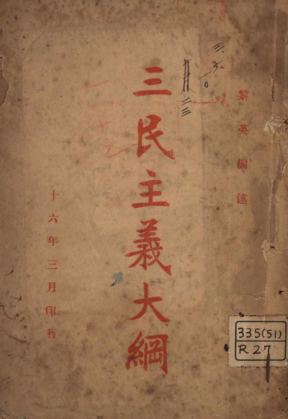 三民主義大綱 作者:黎英編述; PDF下载-汉笺公版书