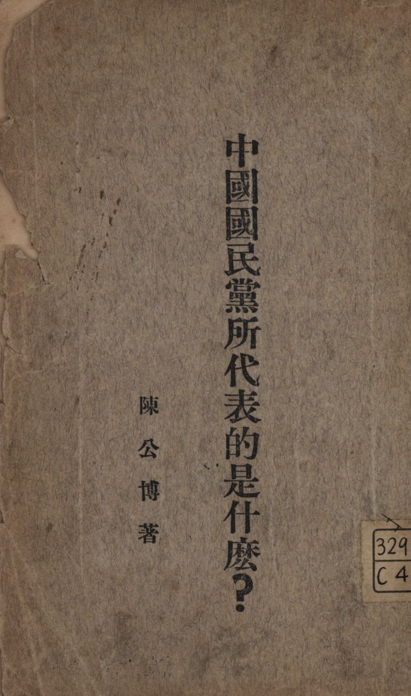 中國國民黨所代表的是什麼? 作者:陳公博著; PDF下载