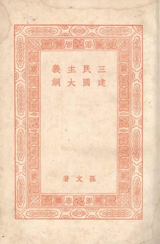 三民主義建國大綱 作者:孫文著; PDF下载-汉笺公版书