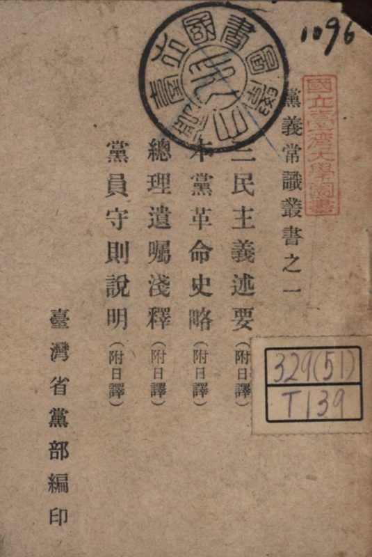 三民主義述要 本黨革命史略 總理遺囑淺釋 黨員守則說明 作者:臺灣省黨部編; PDF下载-汉笺公版书