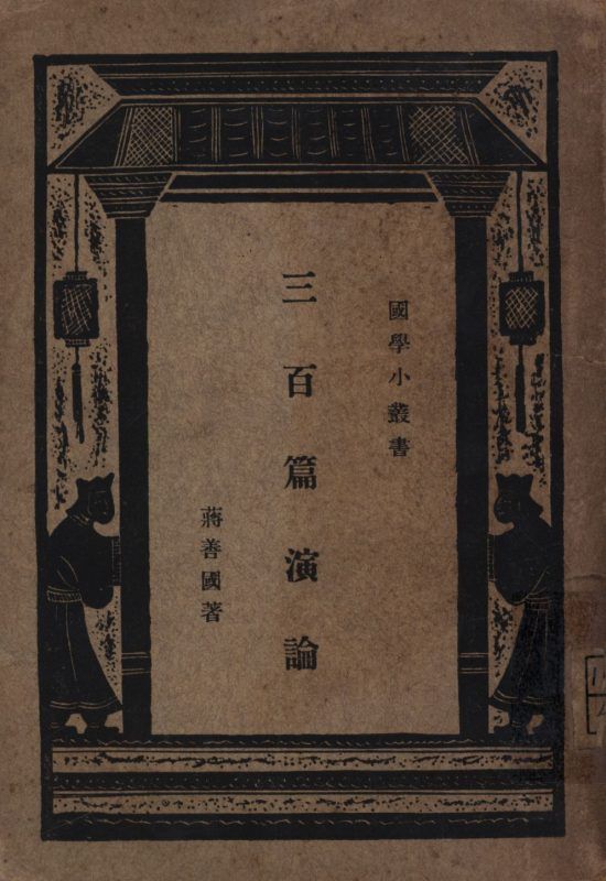 三百篇演論 作者:蔣善國著; PDF下载-汉笺公版书
