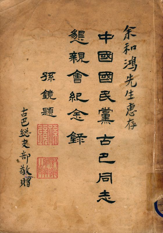中國國民黨古巴同志懇親會紀念錄 作者: PDF下载-汉笺公版书