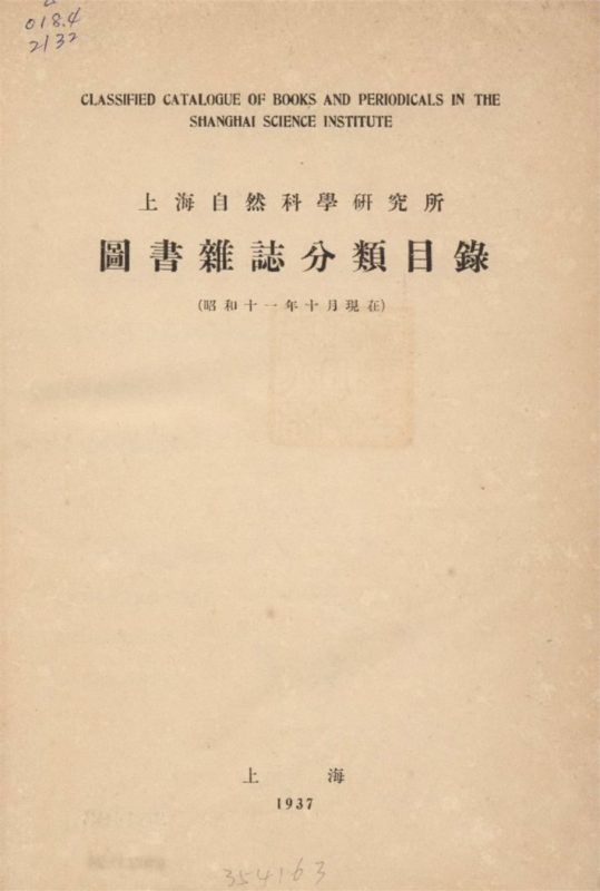 上海自然科學硏究所圖書雜誌分類目錄 作者:上海自然科學硏究所編 PDF下载-汉笺公版书