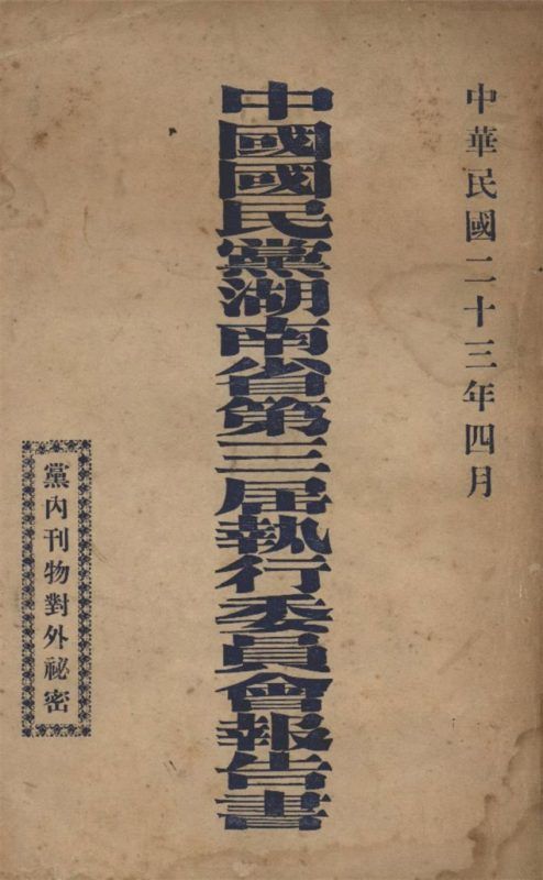 中國國民黨湖南省第三屆執行委員會報告書 作者:中國國民黨湖南省第三屆執行委員會編 PDF下载-汉笺公版书