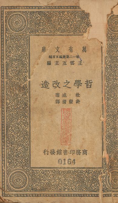 Reconstruction in philosophy. 中文 v.164 作者:杜威著; 許崇淸譯 PDF下载-汉笺公版书