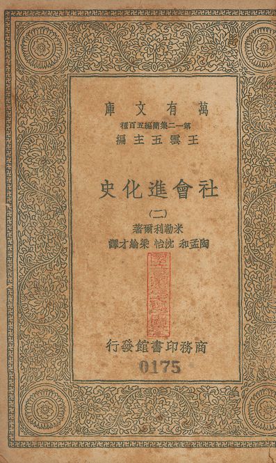 History of social development. 中文 v.174-176 no.2 作者:米勒利爾(Franz Muller-Lyer)撰; 陶孟和等同譯 PDF下载-汉笺公版书