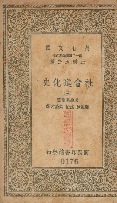 History of social development. 中文 v.174-176 no.3 作者:米勒利爾(Franz Muller-Lyer)撰; 陶孟和等同譯 PDF下载-汉笺公版书