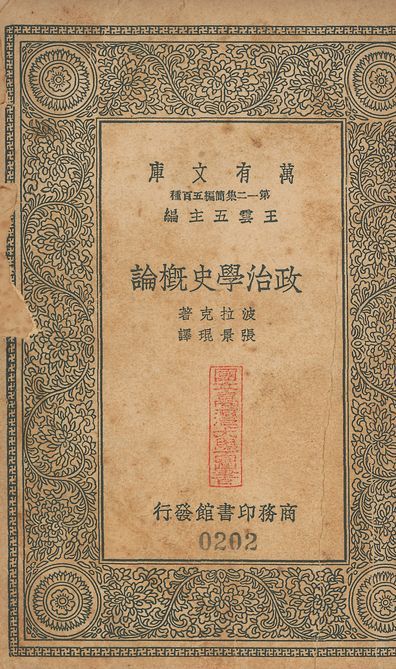 Introduction to the History of the Science of Politics. 中文 v.202 作者:/ 波拉克(Sir Frederick Pollock)撰; 張景琨譯 PDF下载-汉笺公版书