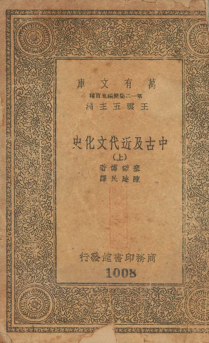 中古及近代文化史 v.1008-1010 no.1 作者:塞諾博(Charles Seignobs)撰 陳建民譯 PDF下载-汉笺公版书