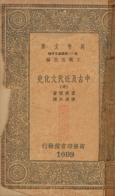 中古及近代文化史 v.1008-1010 no.2 作者:塞諾博(Charles Seignobs)撰; 陳建民譯 PDF下载-汉笺公版书