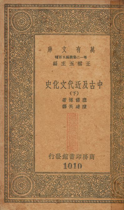 中古及近代文化史 v.1008-1010 no.3 作者:塞諾博(Charles Seignobs)撰; 陳建民譯 PDF下载-汉笺公版书