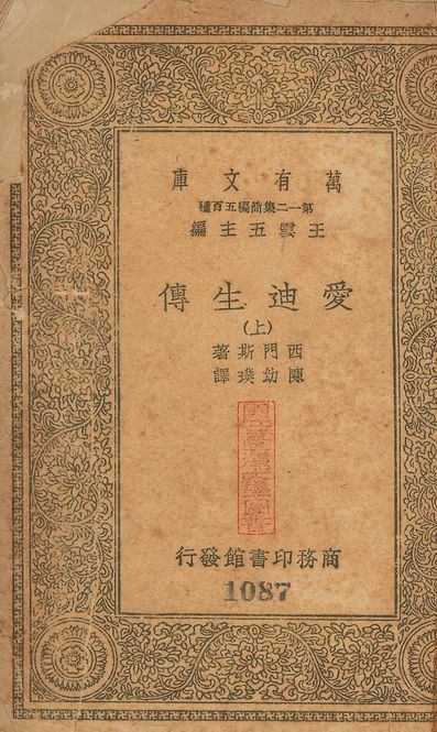 Edison, his life, his work, his genius. 中文 v.1087-1089 no.1 作者:西門斯(William Adams Simonds)撰; 陳幼璞譯 PDF下载-汉笺公版书