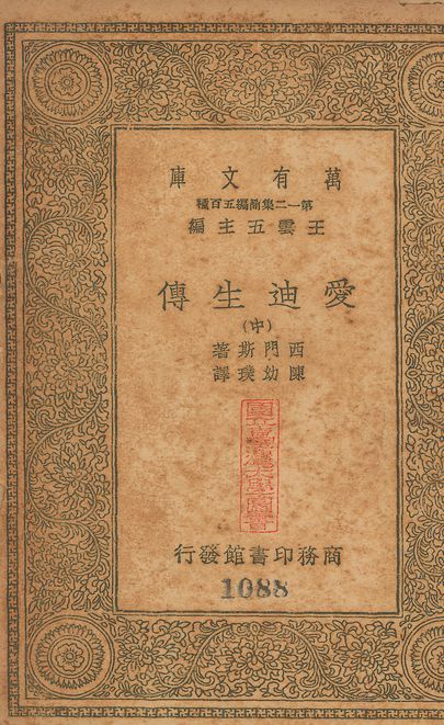 Edison, his life, his work, his genius. 中文 v.1087-1089 no.2 作者:西門斯(William Adams Simonds)撰; 陳幼璞譯 PDF下载-汉笺公版书